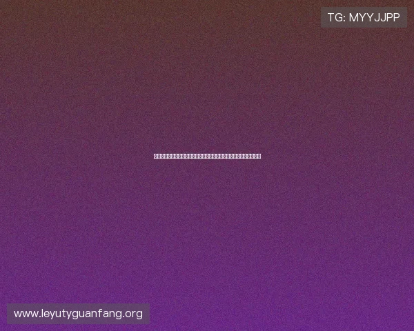 乐鱼主官网登录指南与常见问题解答,帮助新手快速上手体验优质服务 乐鱼主官网登录指南与常见问题解答,帮助新手快速上手体验优质服务