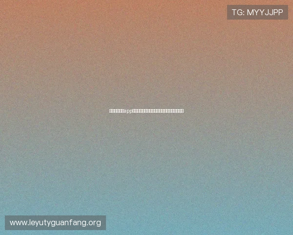 乐鱼体育官方app最新版下载让你随时随地轻松参与体育竞猜娱乐 乐鱼体育官方app最新版下载让你随时随地轻松参与体育竞猜娱乐