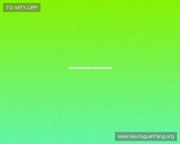 乐鱼登录地址官方入口，提供便捷安全的登录方式与最新更新信息