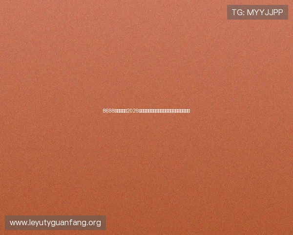 8688体育官网:2026世界杯赛前预测与专家分析,谁将夺冠成为焦点 8688体育官网:2026世界杯赛前预测与专家分析,谁将夺冠成为焦点