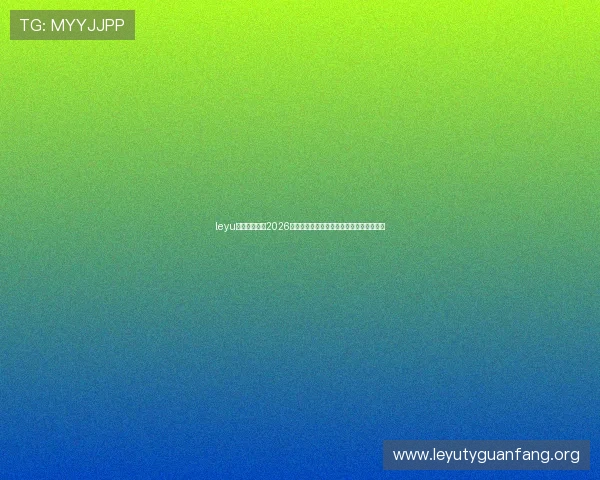 leyu乐鱼在线体育2026世界杯赛程安排与精彩赛事回放全方位覆盖 leyu乐鱼在线体育2026世界杯赛程安排与精彩赛事回放全方位覆盖