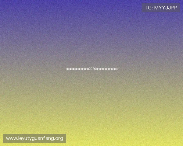 乐鱼体育网页版官网带您深入了解2026世界杯球队阵容与比赛亮点分析
